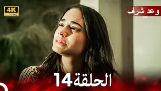 وعد شرف الحلقة 14 Arabic Dubbed 4K 