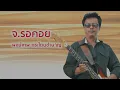 จ.รอคอย - พงษ์เทพ กระโดนชำนาญ (Official Audio)