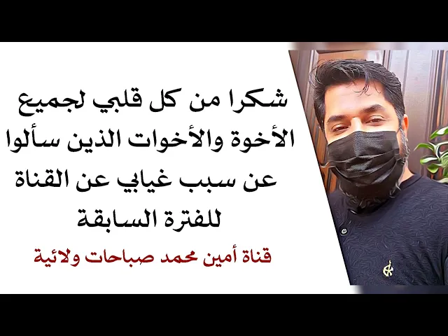 ⁣شكرا من كل قلبي لمئات الرسائل عن سبب تغيبي عن القناة ولساني عاجز عن شكركم