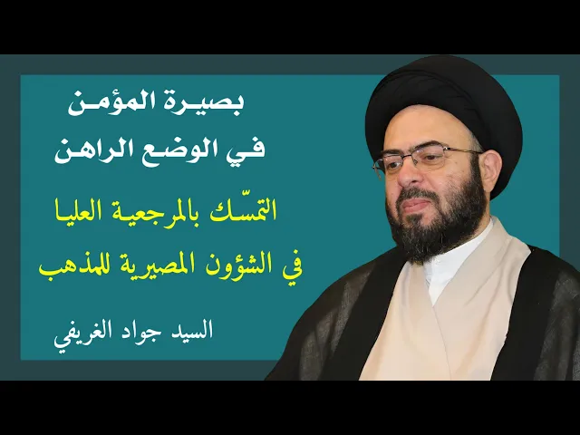 ⁣التمسك بالمرجعية العليا في الشؤون المصيرية للمذهب | السيد جواد الغريفي 