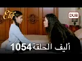 Download Lagu أليف الحلقة 1054 دوبلاج عربي