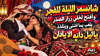 شانسمر الليلة للفجر       وفتح لخلي زرار الصدر    أغنية يمنية رومانسية      زياد احمد اغاني بالذكاء  دندنها