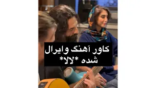 بازخونی آهنگ لالا از شرافت جان پروانی با اجرای زنده و ملودی تغییر یافته توسط مهران گلمحمدزاده 