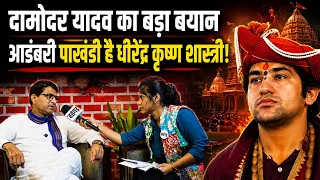 Dhirendra Krishna Shastri पर Damodar Yadav का बड़ा बयान, बोले- ‘आडंबरी और पाखंडी हैं!’