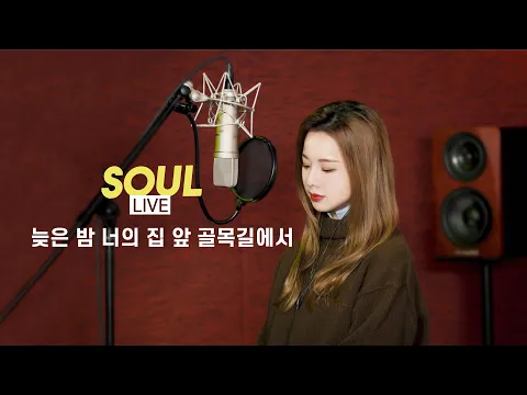 늦은 밤 너의 집 앞 골목길에서のサムネイル