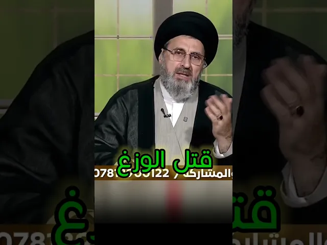 ⁣هل قتل الوزغ يوجب الغسل / سيد رشيد الحسيني #اكسبلور #يافاطمه #shorts