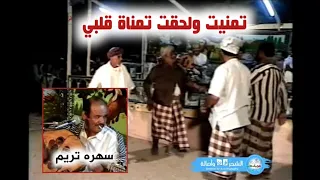بدوي زبير   تمنيت ولحقت تمناة قلبي   سهره تريم   دندنها