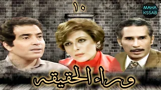 حصريا المسلسل البوليسى النادر وراء الحقيقه الحلقه ١٠ من ١٣ بطولة حسن يوسف ماجده الخطيب 