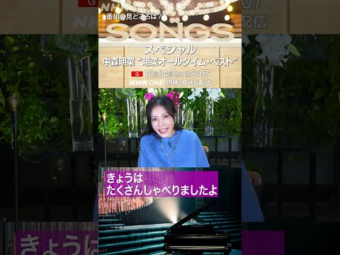 【SONGS】中森明菜 “明菜オールタイム・ベスト”の見どころは?|SONGSスペシャル|NHK|#shorts