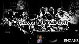 حاله واتس اغنيه متجمعين كلكم دندنها