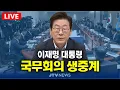 Download Lagu [🔴LIVE ] 이재명 대통령 주재 제40회 국무회의 생중계 (9월 2일)