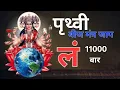 Lagu Lam Earth Seed Mantra Jaap 11000 Times Fast Chanting | लं पृथ्वी बीज मंत्र जाप 11000 बार