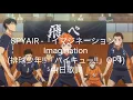 【中日歌詞】SPYAIR-「イマジネーション」Imagination (排球少年!!「ハイキュー!!」OP1)