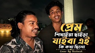 প্রেম শিখাইয়া ছাইড়া যাইবা এই কি কথা ছিলো | Prem Sikhaiya Chaira jaiba |ChannaChara|Ucchash Band|Siam