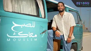 مسلم للصبح معاك Mouslem Lel Sobh Maak Official Music Video 2023 