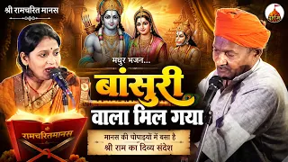 Bansuri Wala Mil Gaya..! (Shri Ramcharit Manas Chaupai) || Umakant Chaturvedi & Anita Chaturvedi