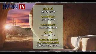 Aghapy TV مديح توزيع عيد القيامه المجيد المرنم ابانوب زغلول FHD 