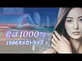 Download Lagu 【MV】君は1000％/1986オメガトライブ/オリジナルMusic Video　歌詞表示/1986 OMEGA TRIBE