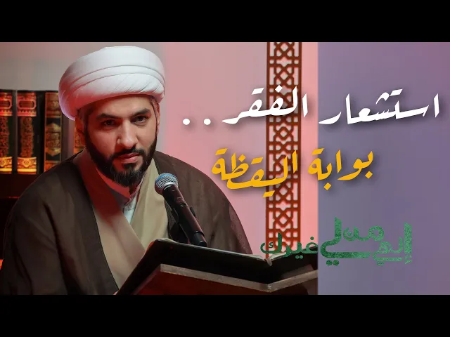 ⁣إلهي من لي غيرك | استشعار الفقر . . بوابة اليقظة | الشيخ الدكتور حسن البلوشي