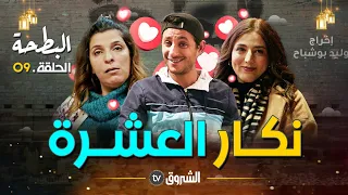 البطحة الحلقة 09 اللاز نكار العشرة Al Bath7a Episode 09 