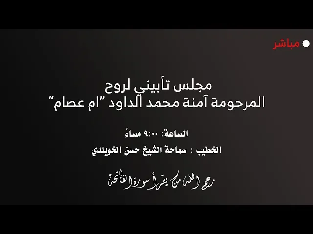بث مباشر | مجلس تأبيني لروح المرحومة آمنة محمد الداود
