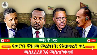 የጦርነት ዋዜማ ላይ እንሆን የእወቁልኝ ጥሪ ማስፈራሪያ እና ማስጠንቀቂያ Ethiopia Eritrea Aseb Buffetofideas 