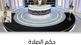 س حكم الصلاة بعد الأذان مباشرة لفضيلة الشيخ د عزيز بن فرحان العنزي 