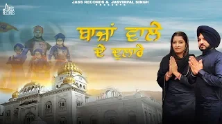 baja wale de dulaare full hd harpreet dhillon u0026 jassi kaur punjabi songs jass records