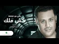 Ali Bin Mohammed … Kesh Malak | علي بن محمد … كش ملك