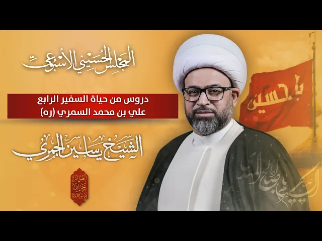 ⁣مباشر الشيخ ياسين الجمري - دروس من حياة السفير الرابع ( علي بن محمد السمري (ره) ) - مجلس الدعيسي