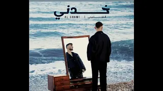 اغنيه خدني للفنان الشامي إبداع مع الشامي 