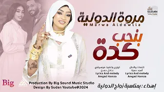 مروة الدولية   بنحب كده                اغاني سودانية      دندنها