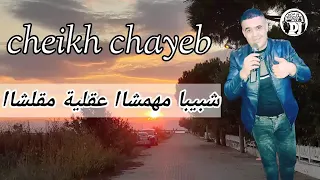 شيخ الشايب غير خليني منهم ربي يسهل عليهم 