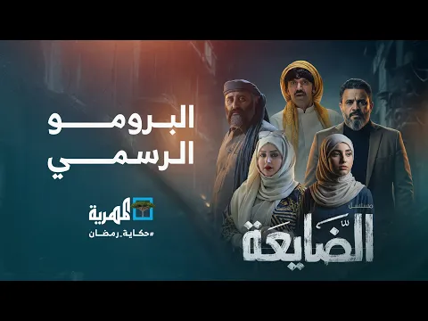 البرومو الرسمي لمسلسل الضايعة | أبرز نجوم الدراما والكوميديا في اليمن حصرياً على قناة المهرية