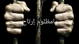 يامظلوم إرتاح بدون موسيقى  يامظلوم إرتاح بدون موسيقى