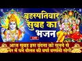Download Lagu LIVE : सोमवार भक्त्ति - आज सुबह इस वंदना को सुनने से शिव जी प्रसन्न होकर सभी मनोकामनापूर्ण करते है
