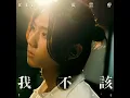 我不該 (戲劇《我的牙想你》插曲)