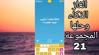 ألغاز الذكاء وحلها المجموعة 21 