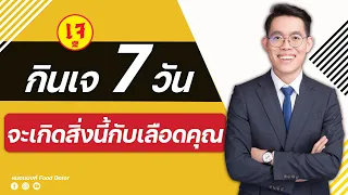 ควรหลีกเลี่ยงอะไรบ้างเมื่อต้องการให้เลือดสะอาดจากการทานเจ