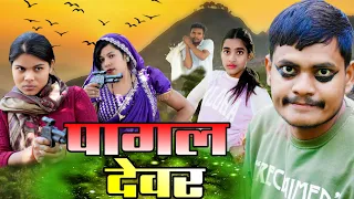 पागल देवर कर दिया कांड,