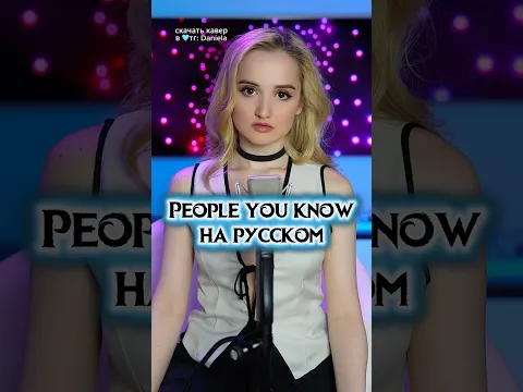 People You Know НА РУССКОМ💙 #peopleyouknow #selenagomez