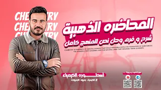 ٢ث المحاضرة الذهبيه فرم شرح وحل نص المنهج كامل الباب الثالث الاتحاد الكميائي 