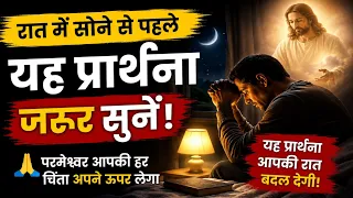 अगर मन परेशान है तो यह प्रार्थना जरूर सुनें 🙏 | Jesus Night Prayer | Universe Message