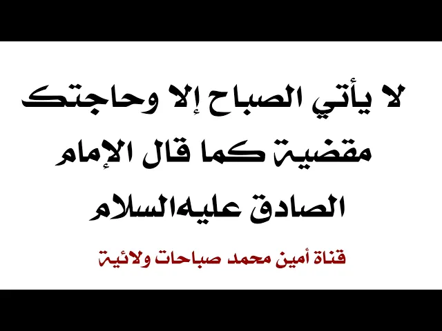 ⁣لا يأتي الصباح إلا وحاجتك مقضية كما قال الإمام الصادق عليه‌السلام