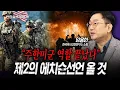 Download Lagu 이제 주한미군의 역할은 끝, 이제 제2의 에치슨선언 올 것 (임용한) | 인포맥스라이브 250820