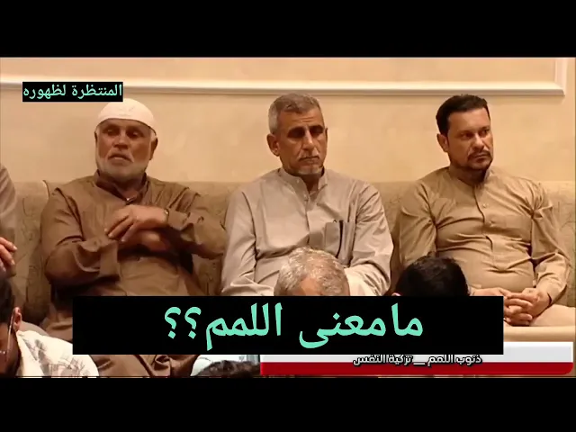 ⁣كنز من كنوز آل محمد ع في تفسير كلمة (اللمم) من القران!!!