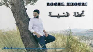 روجيه خوري تحفة فنية                            دندنها