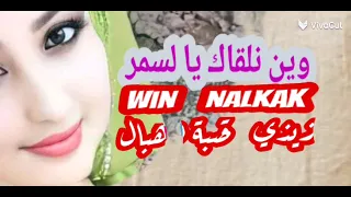 زيزي و القصبة تبكي  وين نلاقيك يا غزالي دندنها