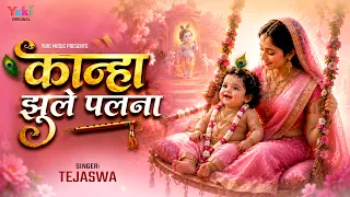 Kanha Jhule Palna | Janmashtami Song | माँ यशोदा के अंगना कान्हा झूले पलना | Tejaswa