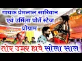 Download Lagu 🥀तोर उमर हावे सोला साल 😜|| Tor Umar Have Sola Sal || Prem lal Sariwan And Urmila Porte || Cg Song
